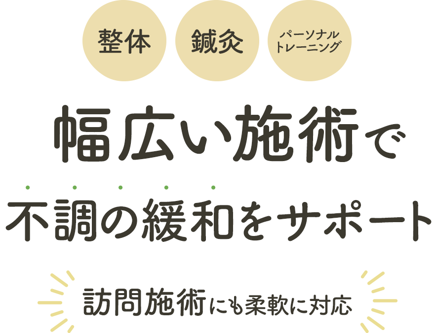 訪問施術にも柔軟に対応
